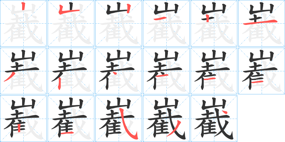 嶻字笔顺写法