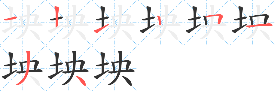 坱字笔顺写法