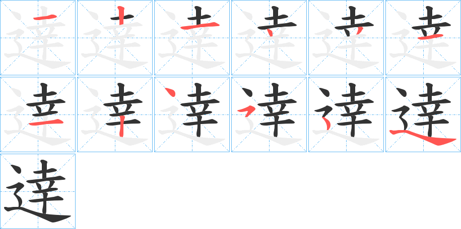 逹字笔顺写法