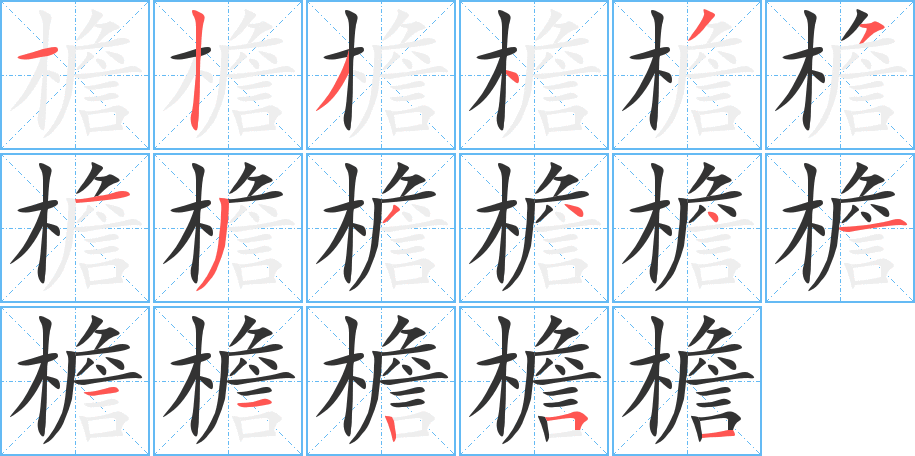 檐字笔顺写法
