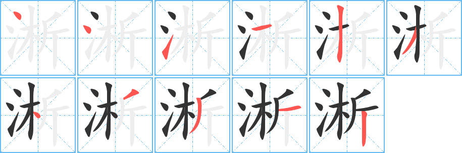 淅字笔顺写法