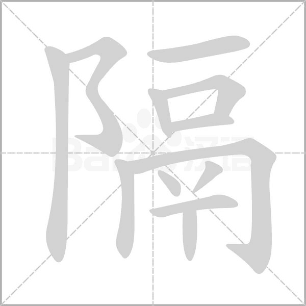 隔字笔顺动画