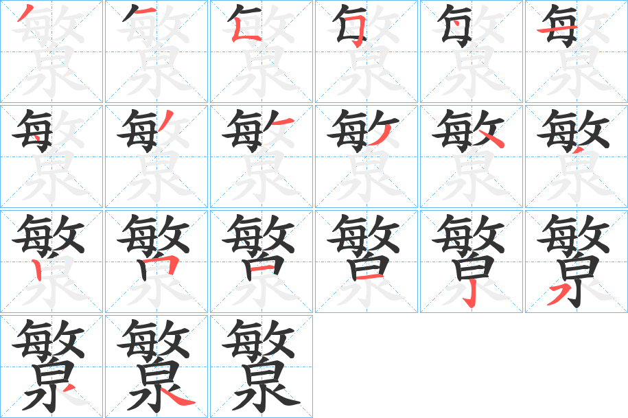 瀪字笔顺写法