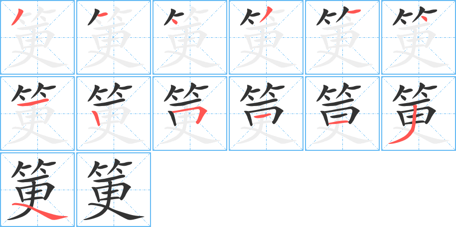 筻字笔顺写法