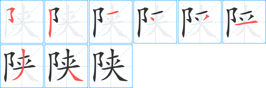 陕字笔顺写法