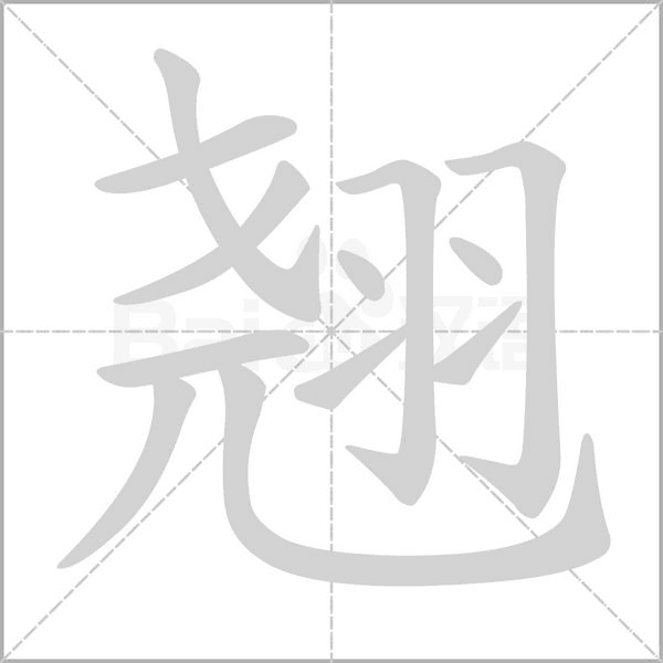 翘字笔顺动画