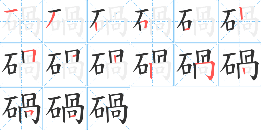 碢字笔顺写法