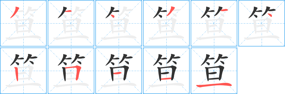 笪字笔顺写法