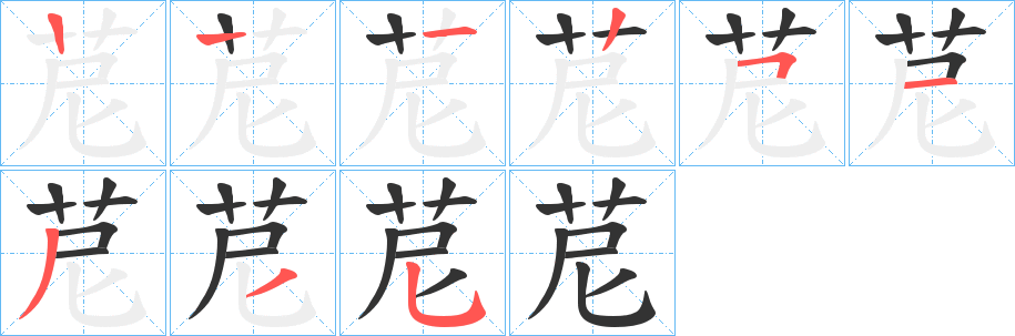 苨字笔顺写法