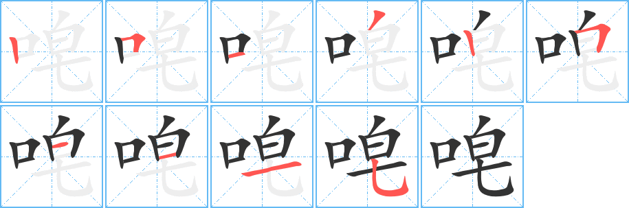 唣字笔顺写法