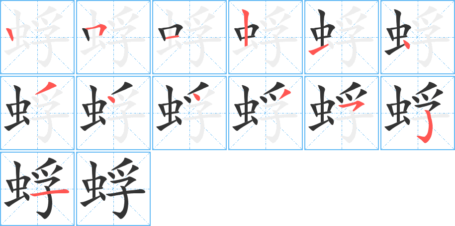 蜉字笔顺写法