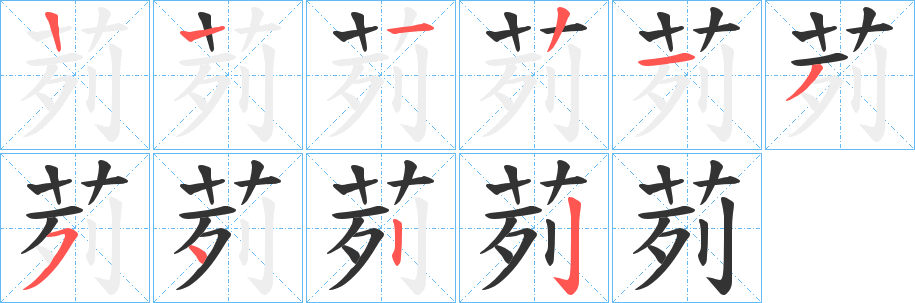 茢字笔顺写法