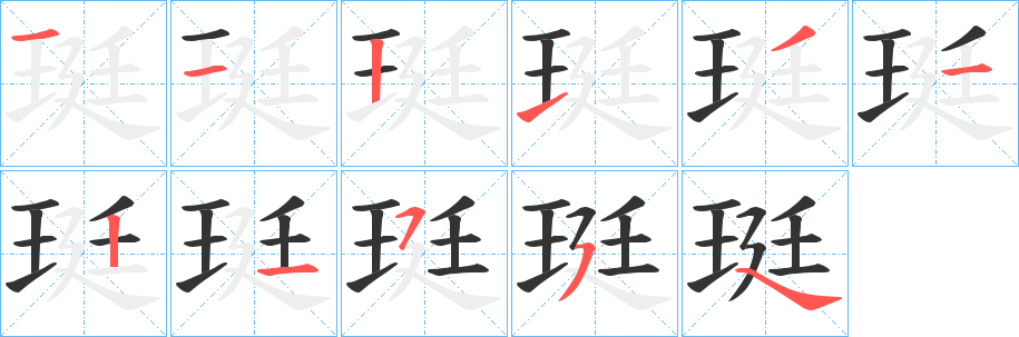 珽字笔顺写法