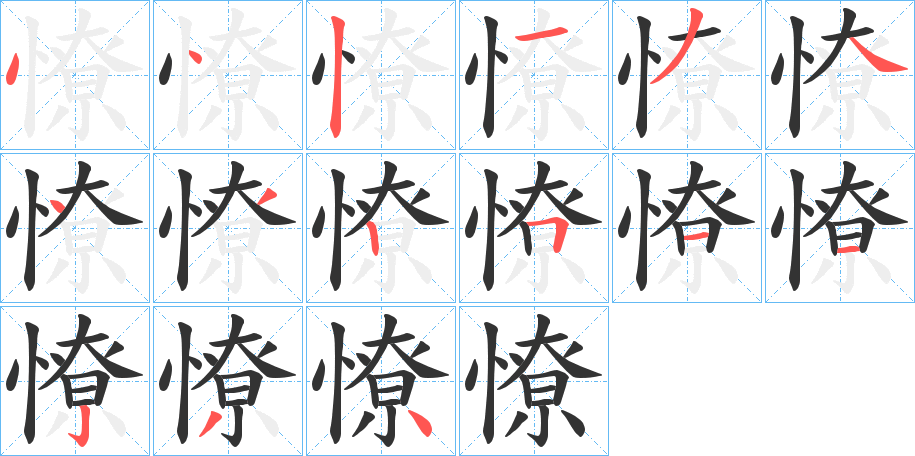 憭字笔顺写法