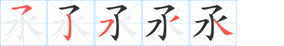 氶字笔顺写法