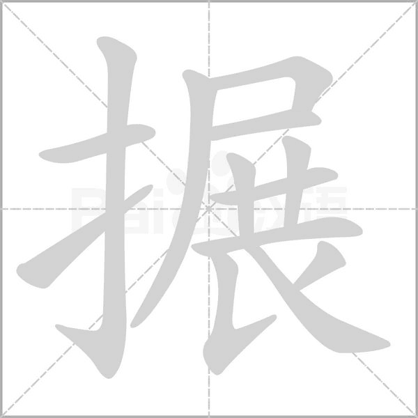 搌字笔顺动画