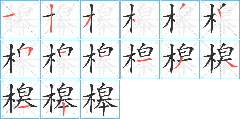 槔字笔顺写法