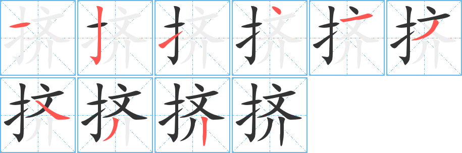 挤字笔顺写法
