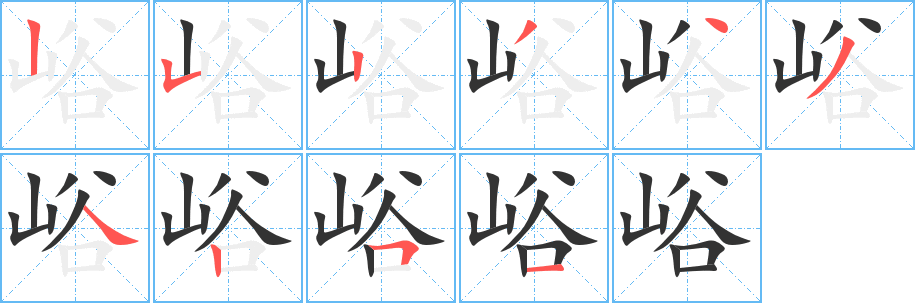 峪字笔顺写法