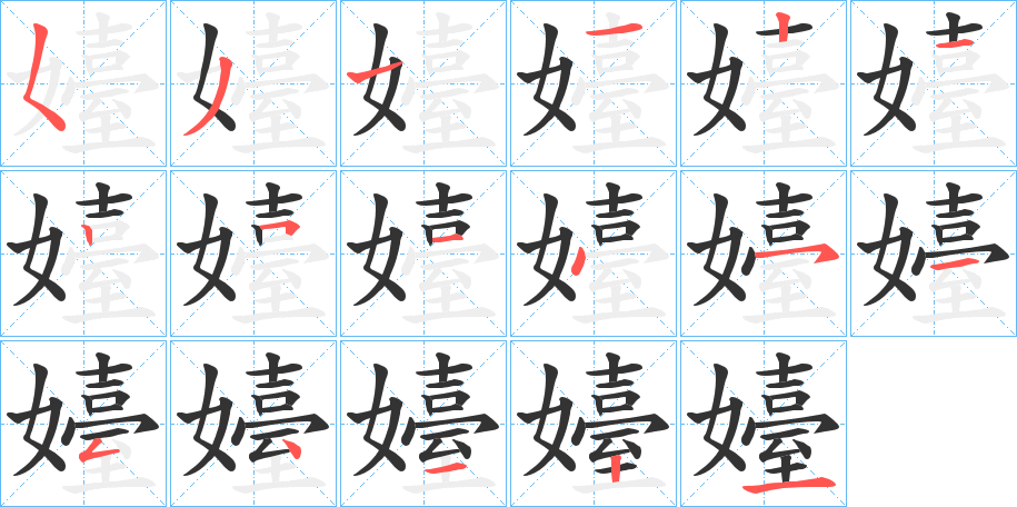 嬯字笔顺写法