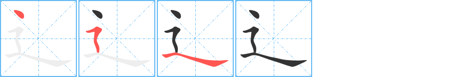 辶字笔顺写法