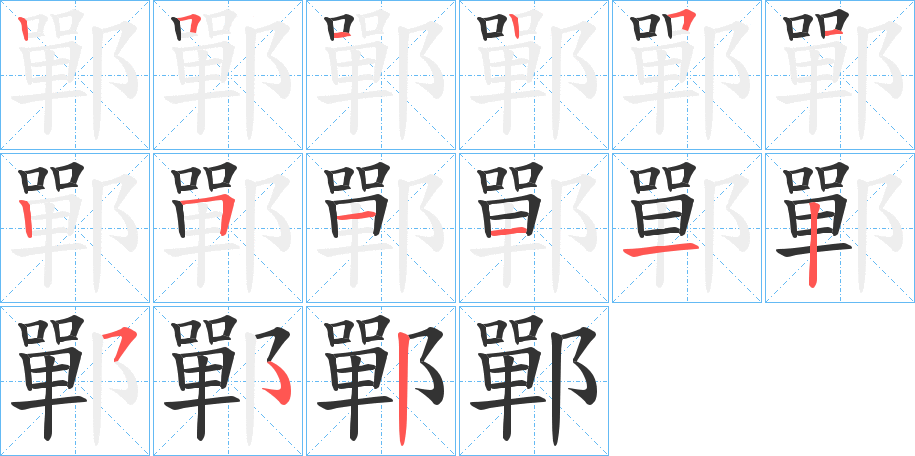 鄲字笔顺写法