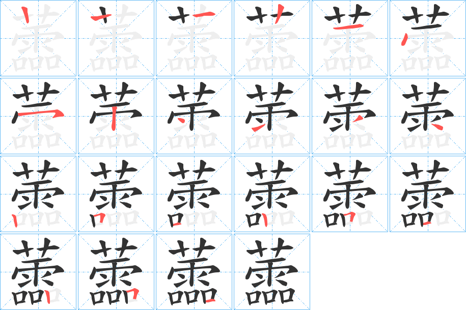 蘦字笔顺写法
