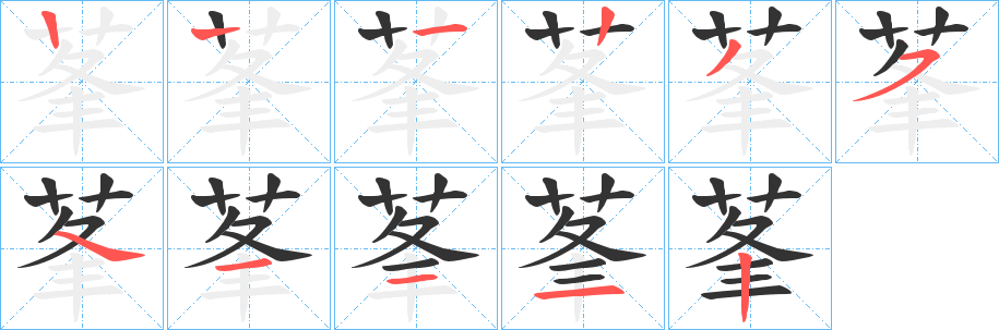 莑字笔顺写法