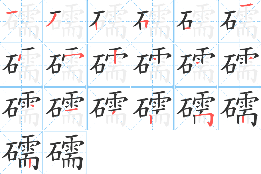 礝字笔顺写法
