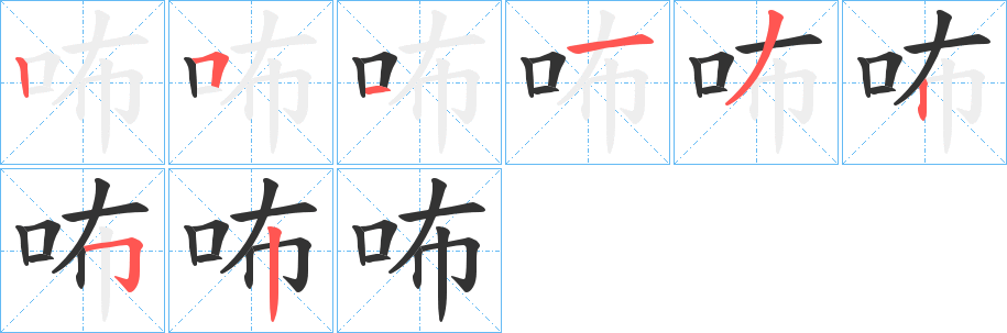 咘字笔顺写法