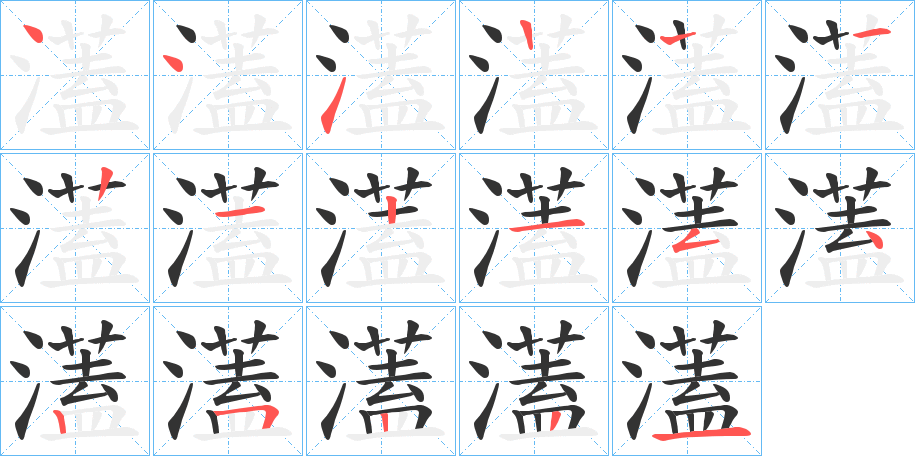 濭字笔顺写法