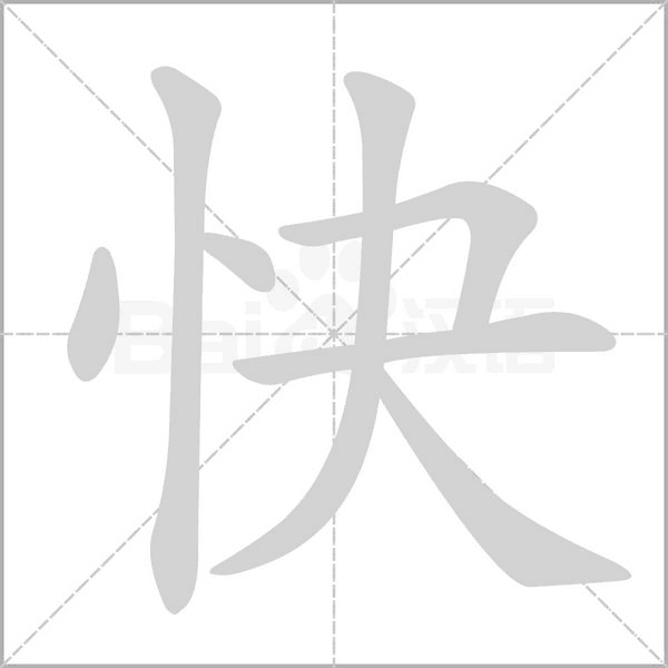 快字笔顺动画