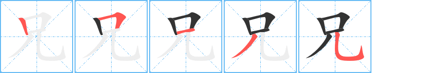 兄字笔顺写法