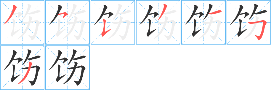 饬字笔顺写法