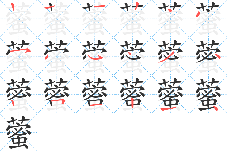 藌字笔顺写法