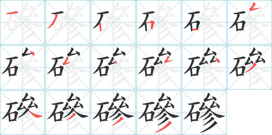 磣字笔顺写法