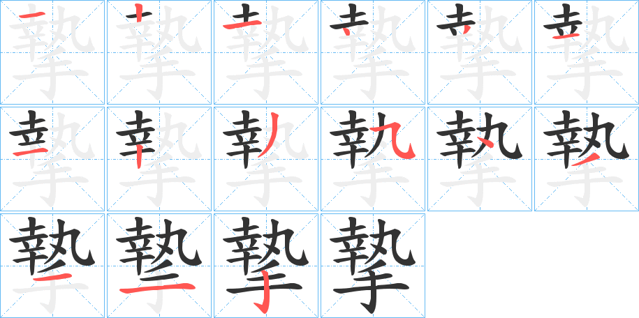 摯字笔顺写法