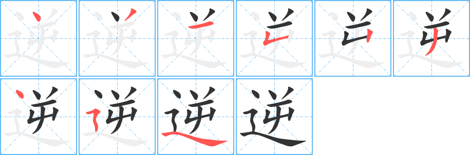 逆字笔顺写法