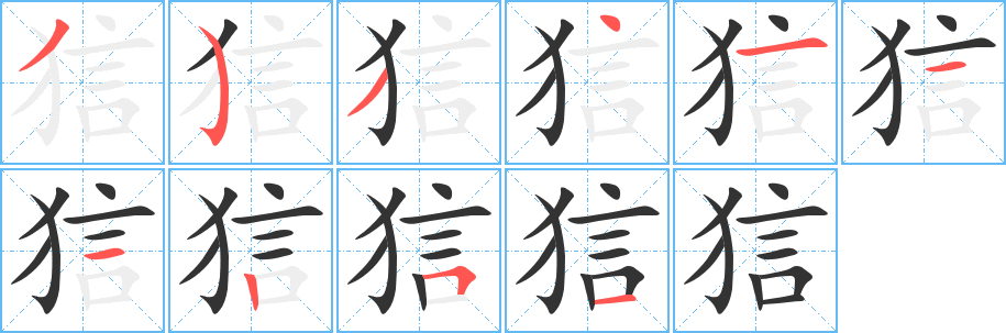 狺字笔顺写法
