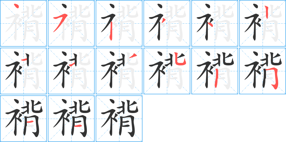 褙字笔顺写法