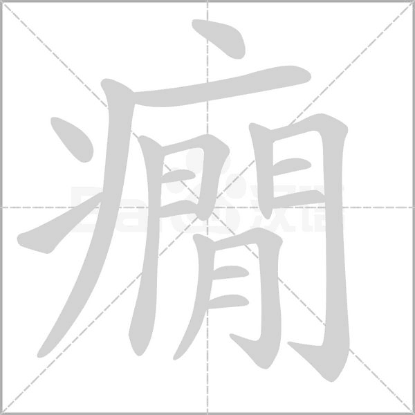 癇字笔顺动画