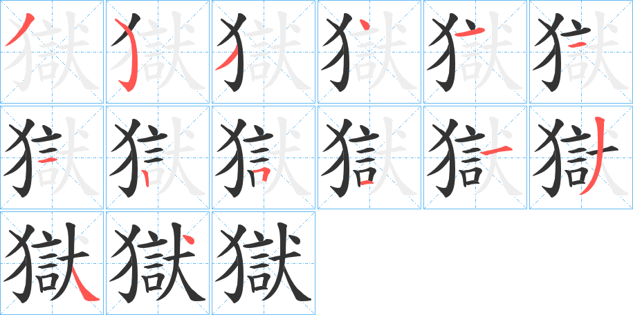獄字笔顺写法