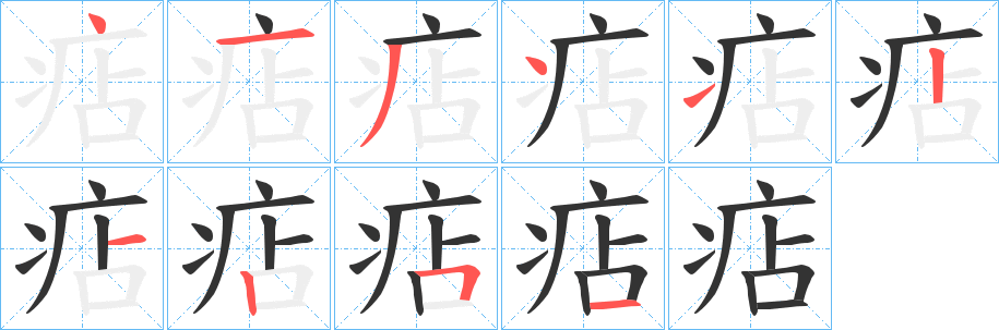 痁字笔顺写法