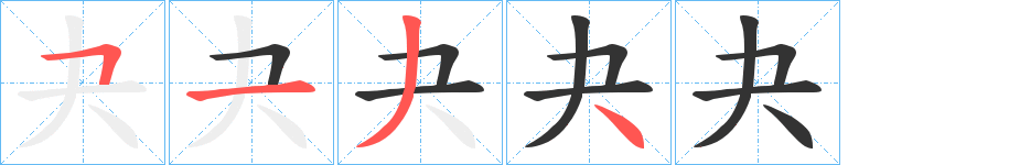 夬字笔顺写法