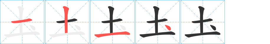 圡字笔顺写法