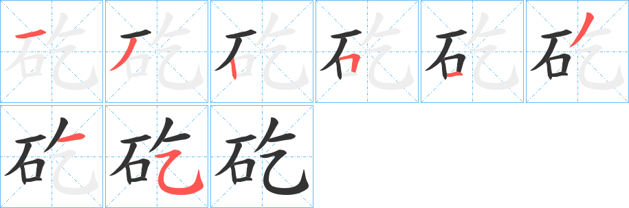 矻字笔顺写法