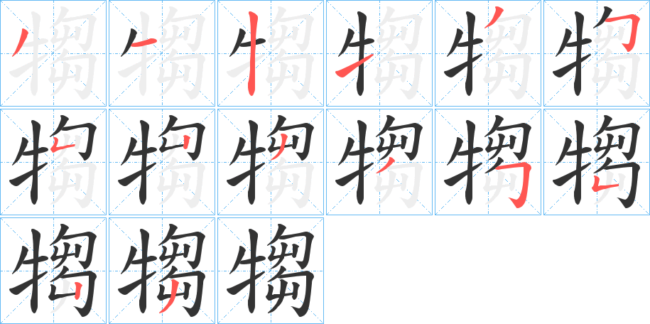 犓字笔顺写法