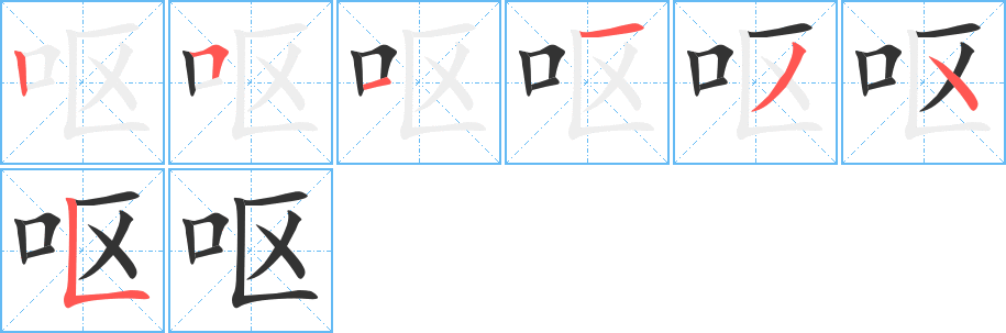 呕字笔顺写法