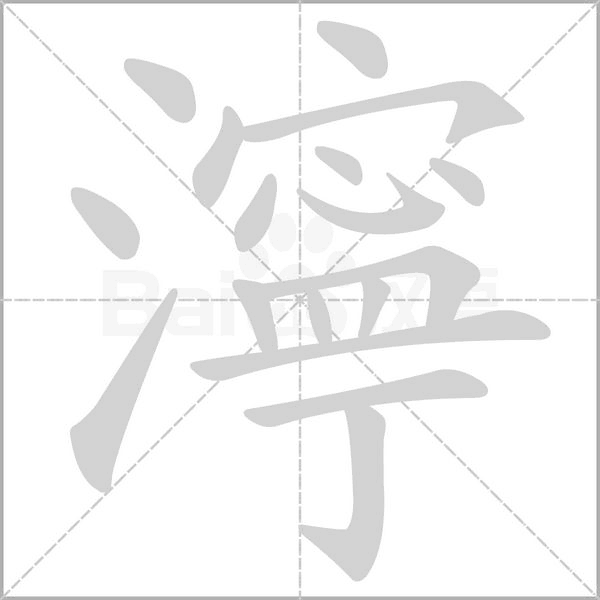 濘字笔顺动画