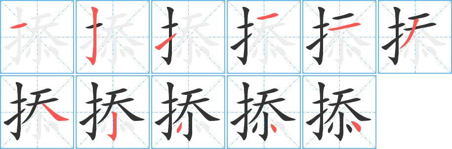 掭字笔顺写法
